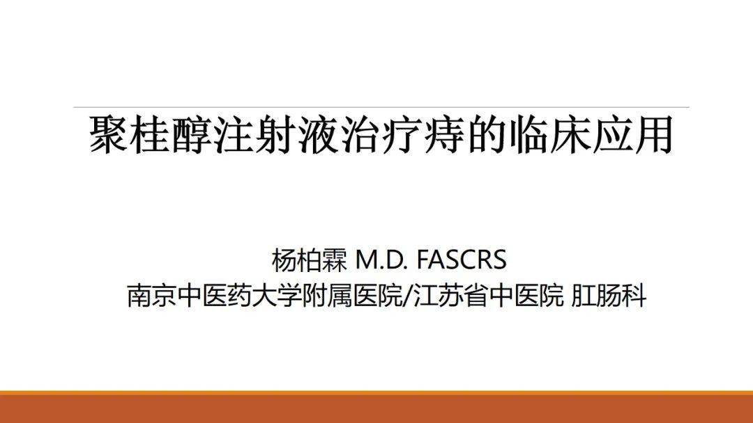 ppt分享聚桂醇注射液治疗痔的临床应用