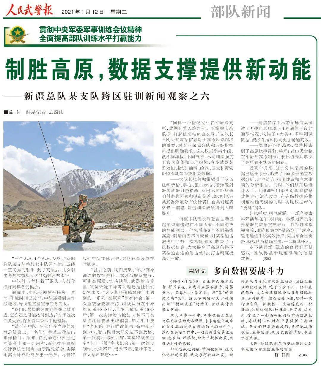 本文刊于1月12日人民武警报    版头条