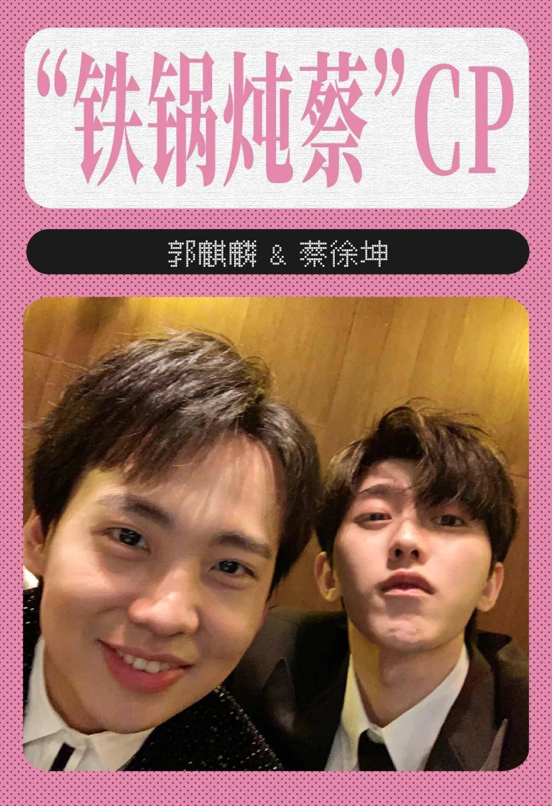 如果郭麒麟找不到对象,蔡徐坤得负一半责任.