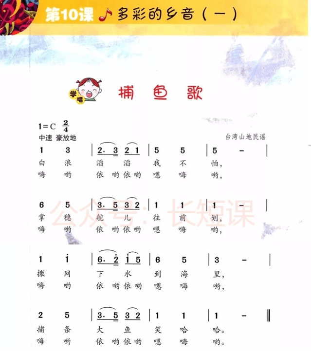 《捕鱼歌》是一首二拍子的台湾民谣,五声宫调式,一段体结构,由四个