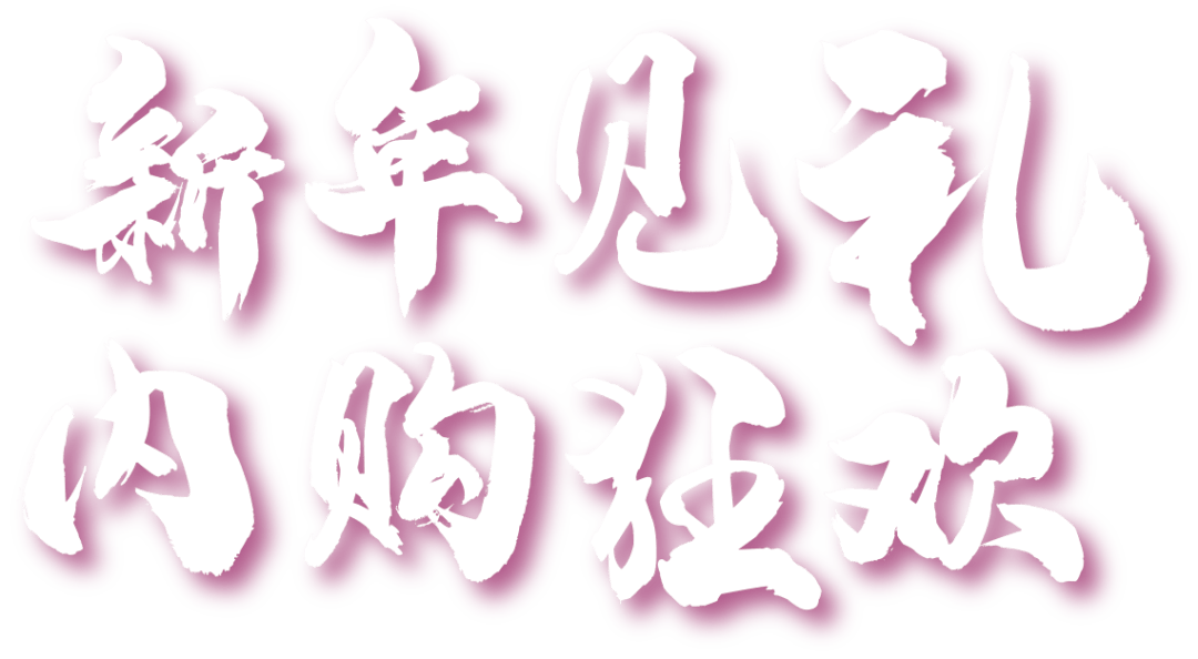 内购节会员独享500万内购金银行独家助力新年聚惠从这里开始