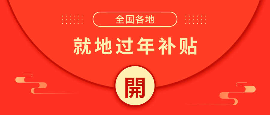 今年过年不回家 全国各地政府就地过年补贴来啦 双倍工资 红包奖励 超高补贴 给予