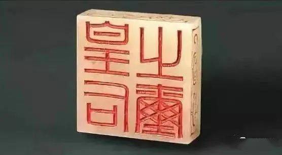 玺印《汉官旧仪》称汉代"皇帝六玺,皆白玉螭虎钮"皇后玉玺文与帝同
