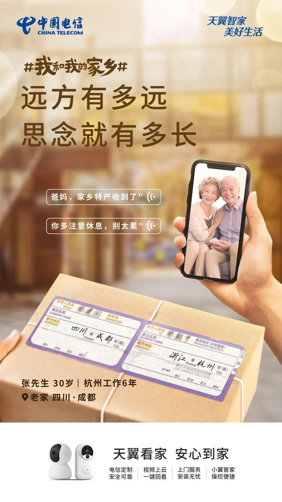 天翼看家让爱时刻陪伴无距离