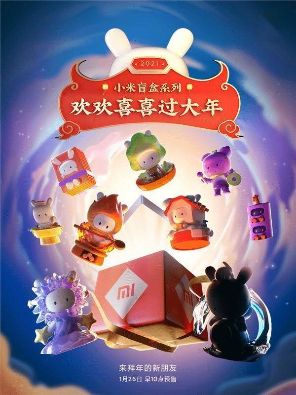 小米新年专属盲盒来了:八款米兔 明日预售