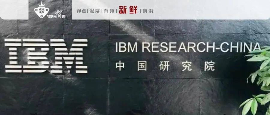 Ibm中国研究院全面关闭 网友感慨 不996的公司都死了 沃森