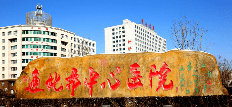 按照通化市疫情防控指挥部的紧急部署,要求通化市中心医院整体腾空,将