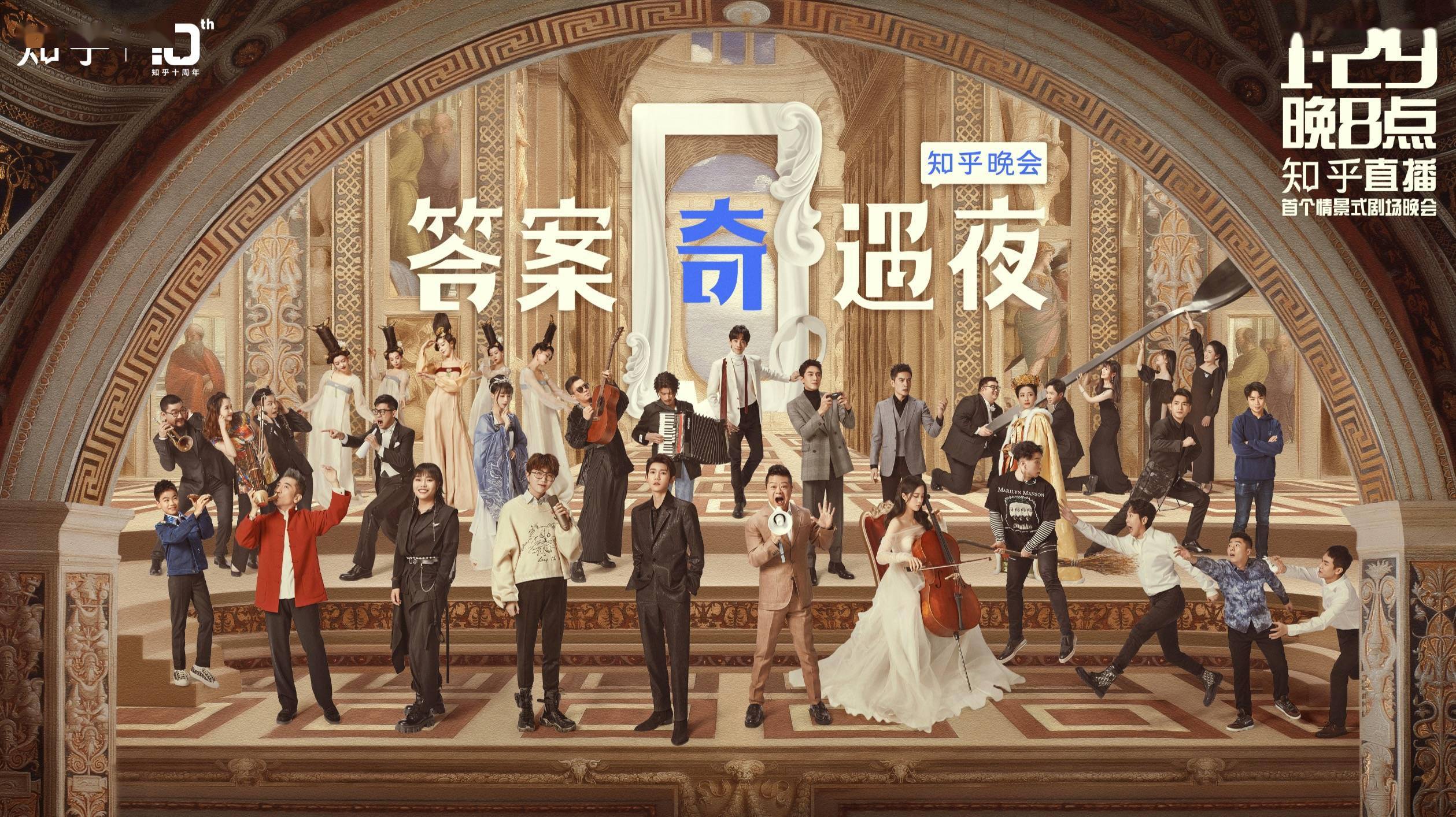 知乎"答案奇遇夜"官宣嘉宾阵容,新鲜组合引爆网友期待