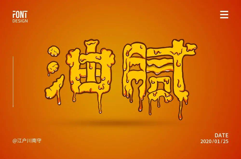 字体帮1797篇:油腻 明日命题:干饭人