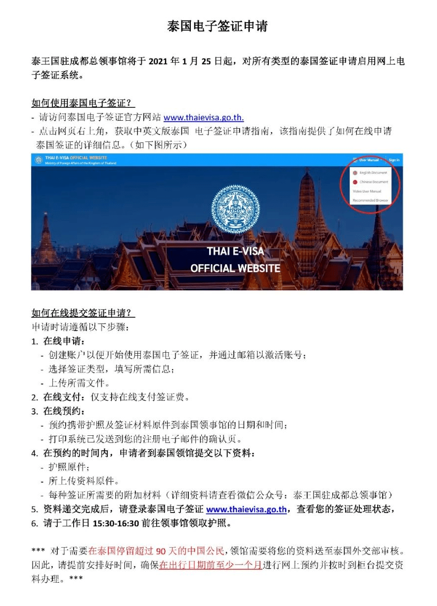 即日起泰王國駐成都總領事館所有類型的泰國簽證申請啟用網上電子籤