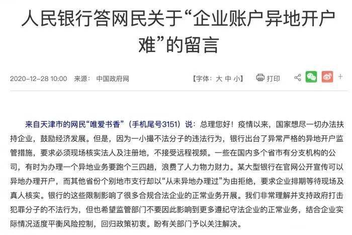 企业开户难,异地开户难?央行回应!另外支付机构将不能为企业开户_银行