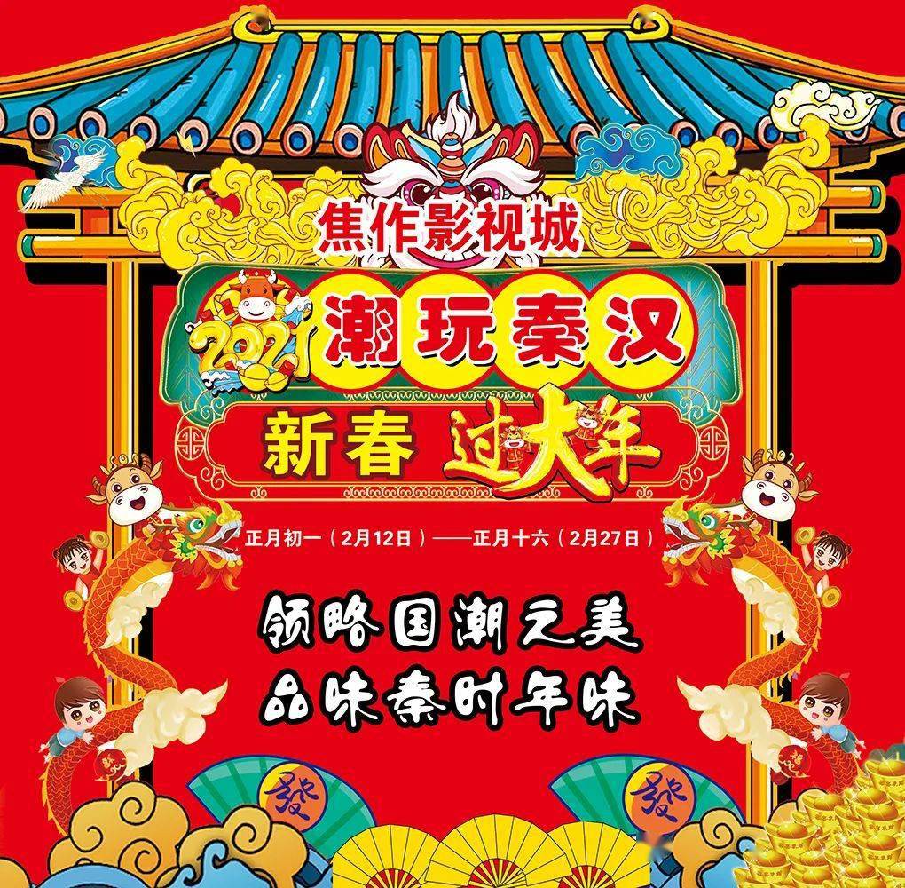 焦作影视城精心打造2021"潮玩秦汉过大年"正月初一至正月十六热闹来袭