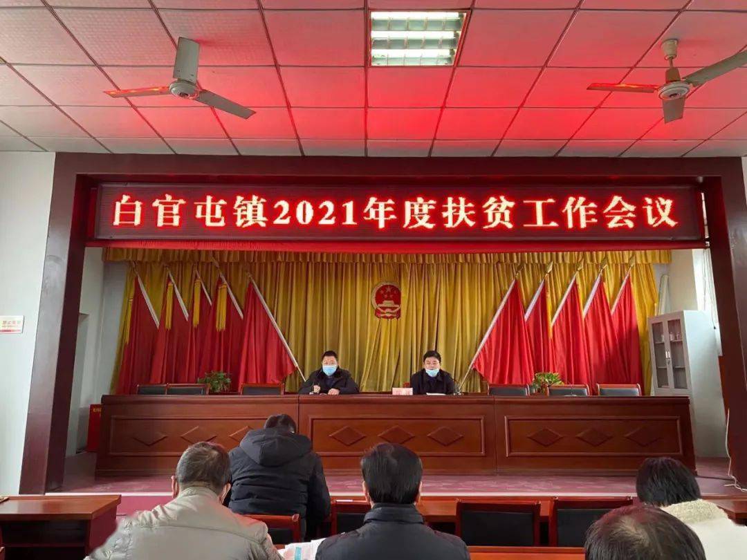 白官屯镇召开2021年度扶贫工作会议