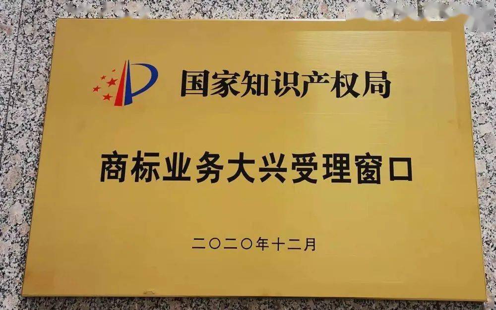 我们更名啦国家知识产权局商标业务大兴受理窗口完成更名换牌