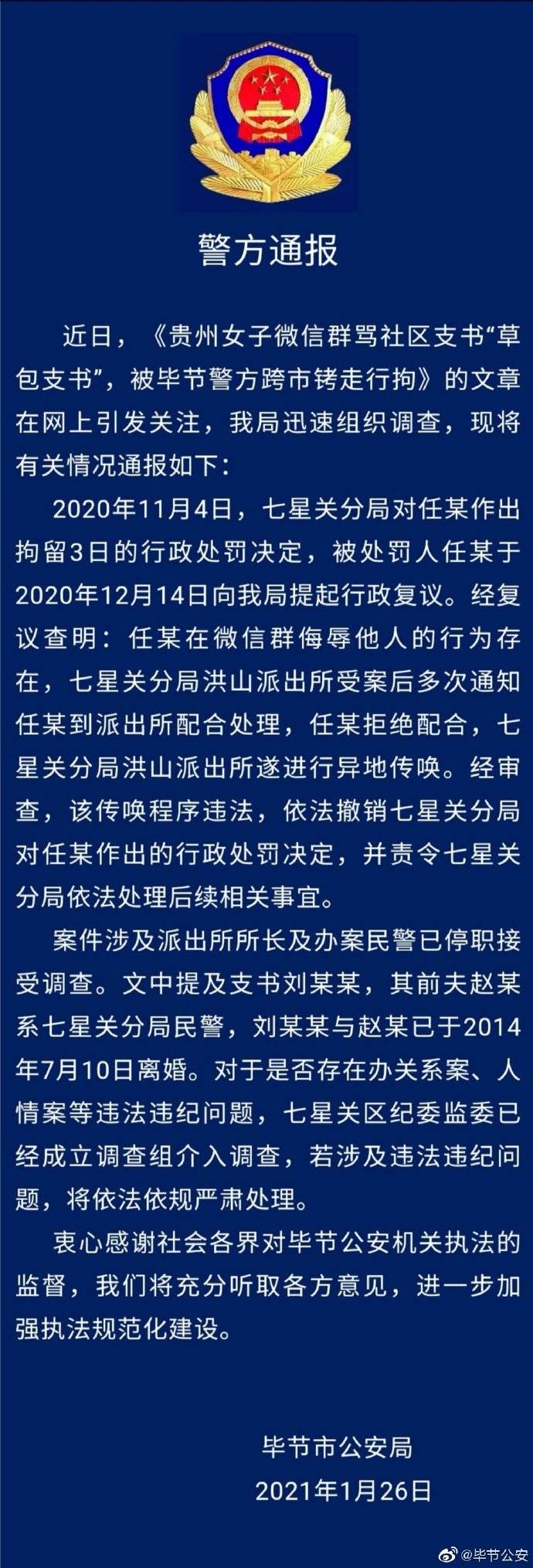 贵州女子骂社区书记“草包”被拘 警方：撤销行政处罚插图