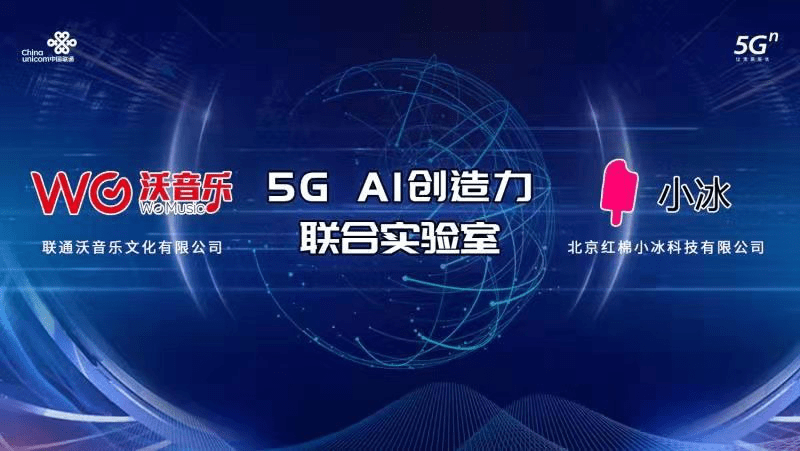 生产|小冰与联通新尝试：共建实验室 聚焦5G+AI内容创作