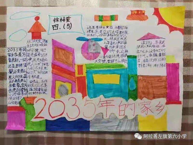 阿左旗第六小学少先队开展"我的2035"主题手抄报征集活动