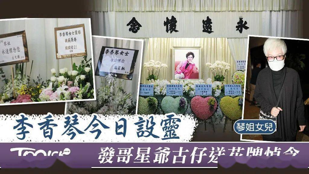 一路走好李香琴丧礼今日举行星爷发哥古天乐送花牌悼念