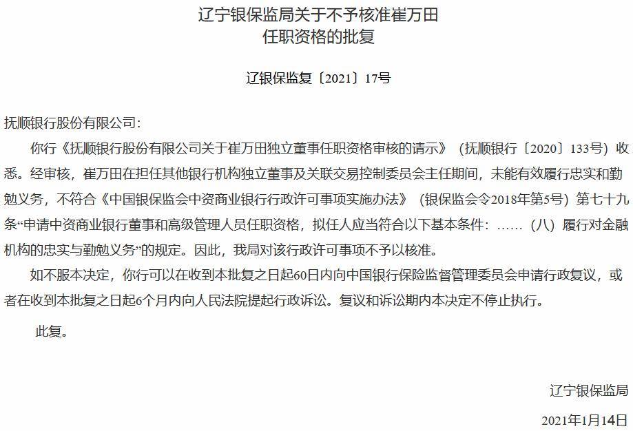 崔万田不符合《中国银保监会中资商业银行行政许可事项实施办法(银