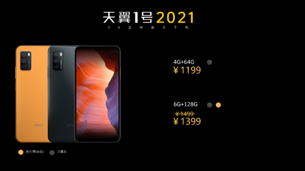 中国电信发布云手机天翼1号2021 售价1199元起