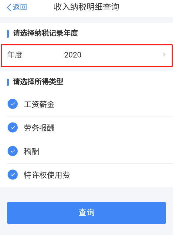你的2020年度收入纳税情况如何？快查查明细清单