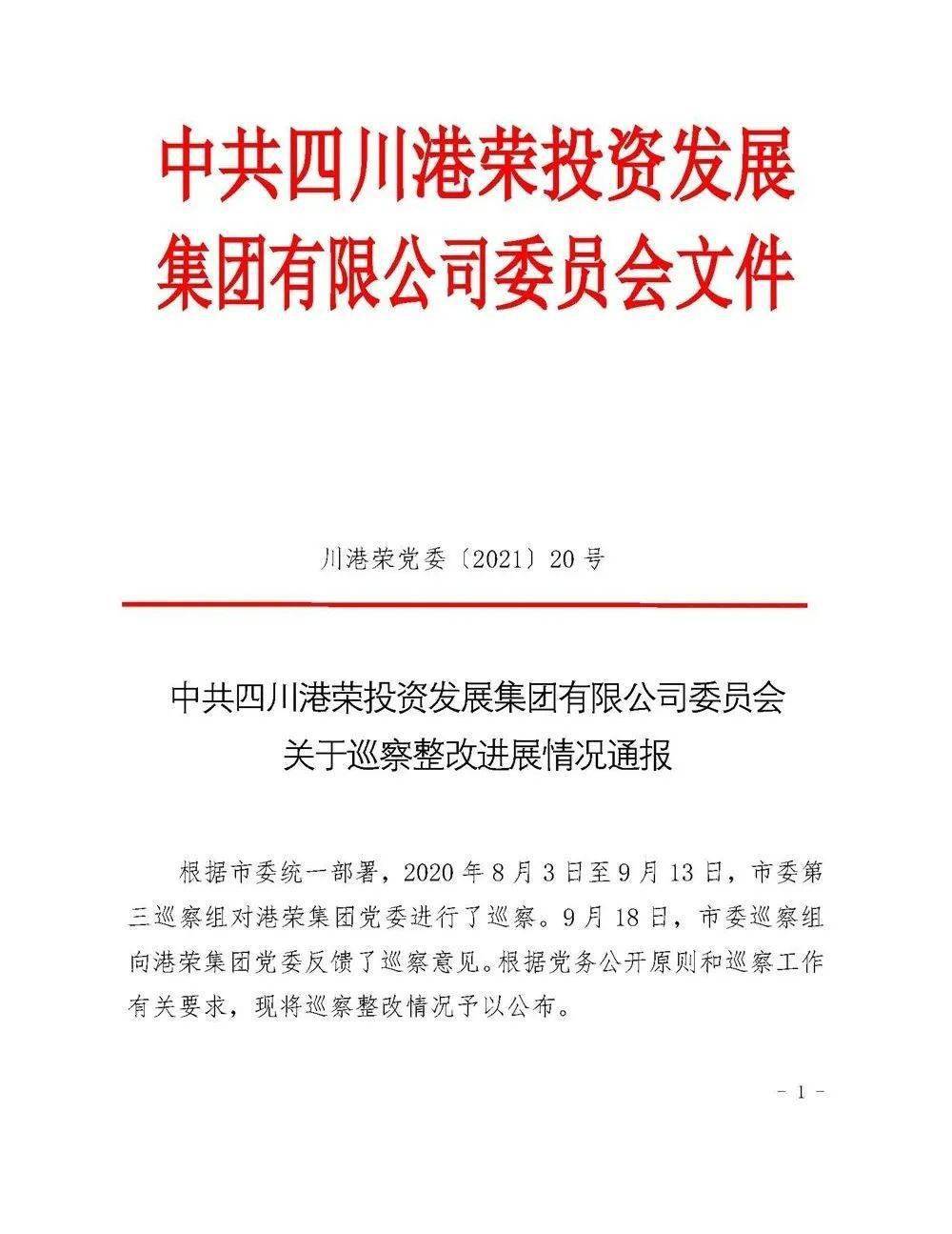 中共四川港荣投资发展集团有限公司委员会关于巡察整改进展情况通报