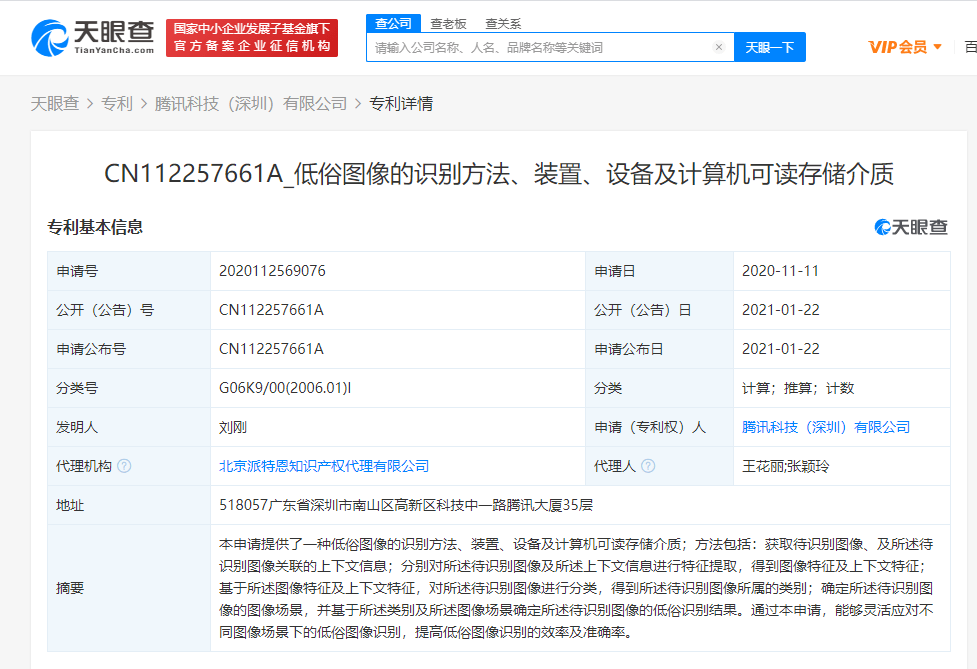 显示|腾讯公开“低俗图像的识别方法”相关专利