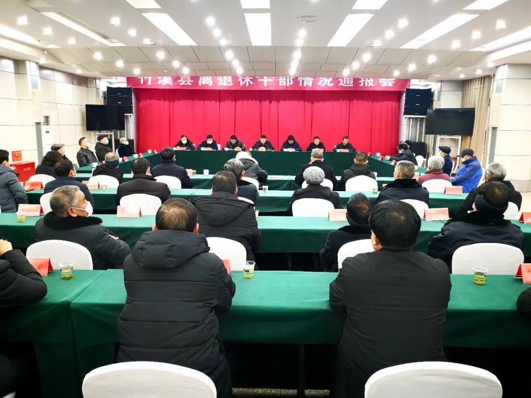 竹溪县召开2021年春节老干部情况通报会