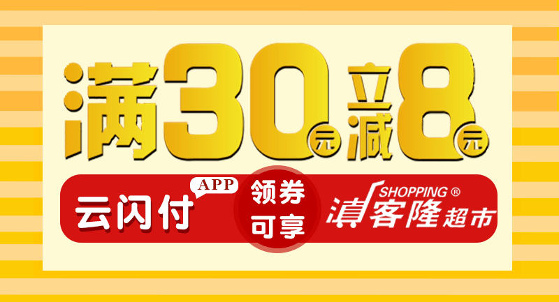 满30元立减8元！走~逛滇客隆超市去啰_活动