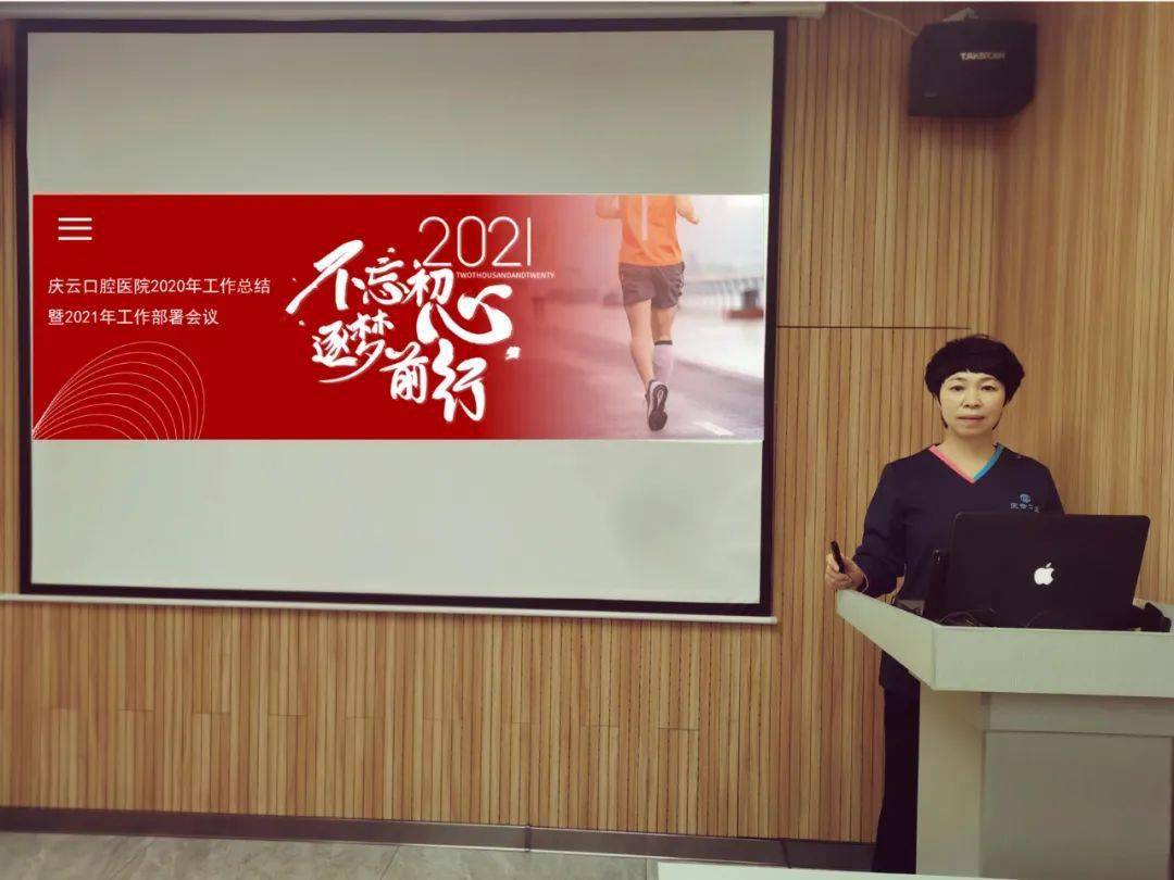 不忘初心逐夢前行一一慶雲口腔醫院舉行2020年工作總結暨2021年工作