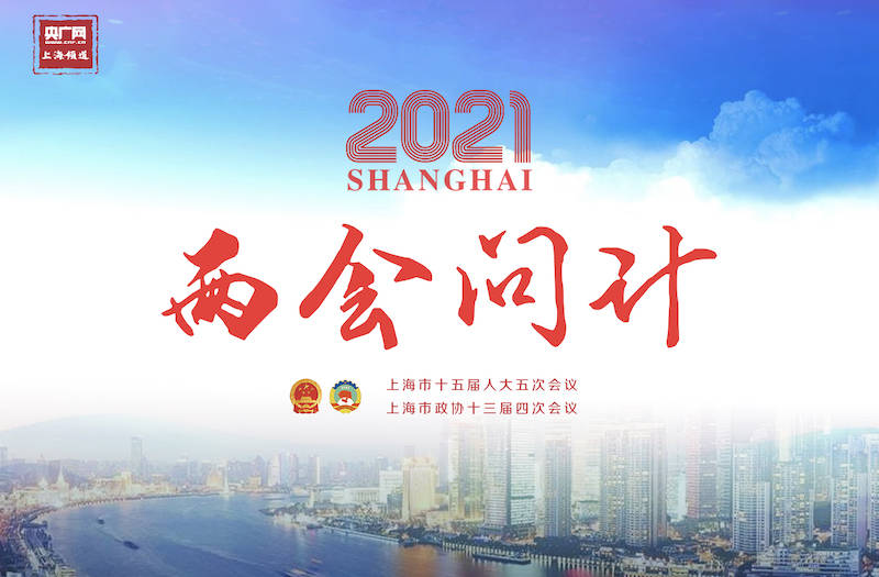 两会问计2021上海以创新驱动高质量发展全面推进城市数字化转型