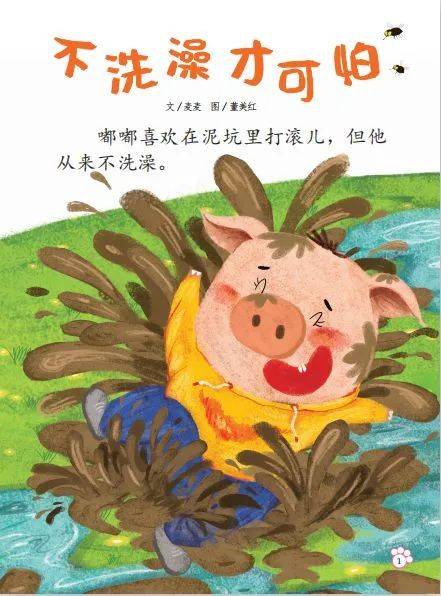 小猪喜欢在泥坑里打滚儿,却不爱洗澡.