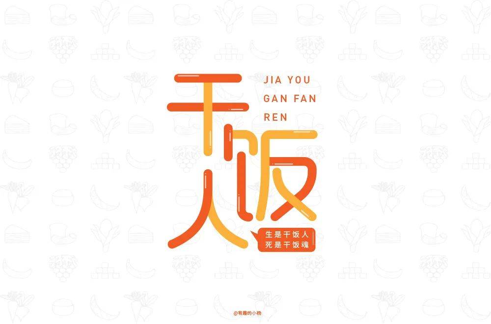 字体帮1798篇:干饭人   明日命题:67时间管理