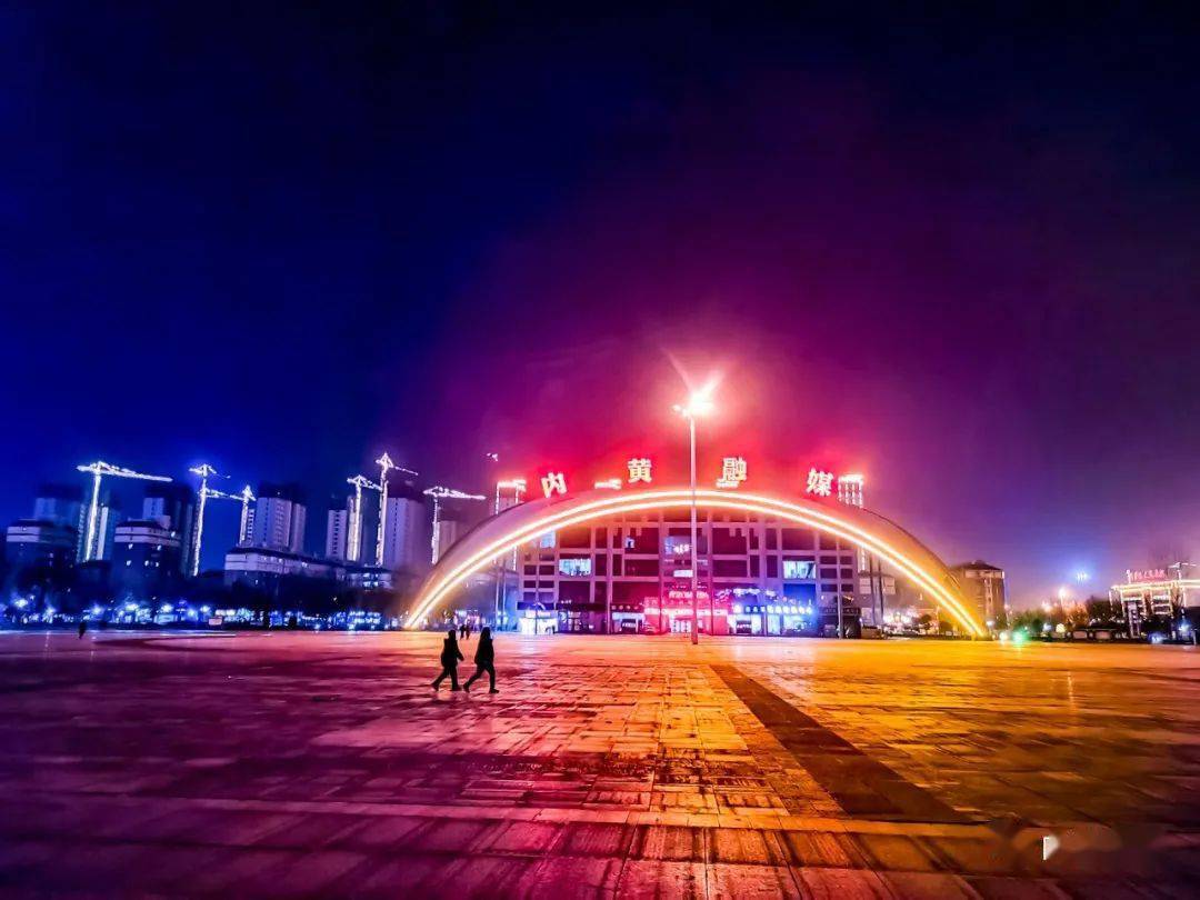 流光溢彩照亮内黄