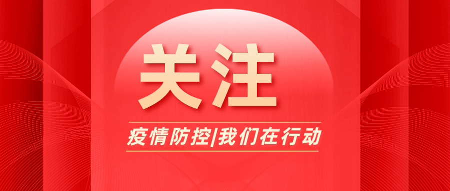 健康生活，欢度春节！个人防护不放松，良好习惯要保持 防控