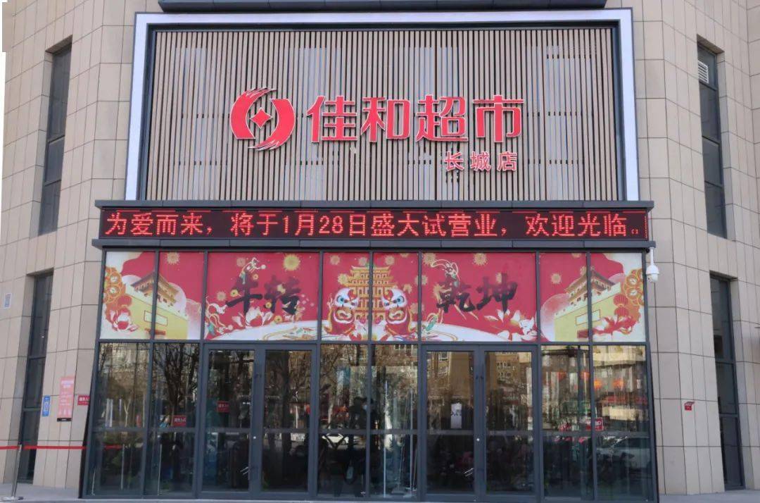 久等了佳和超市长城店新店试营业就在今天