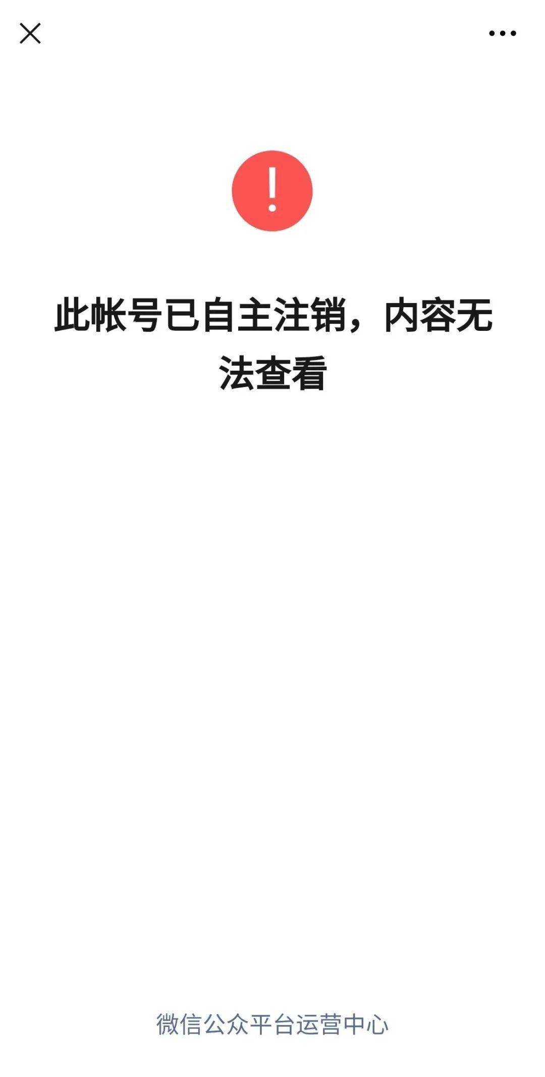 连"鹤壁高中2021届"这个公众号都在今天下午四五点左右被自主注销了