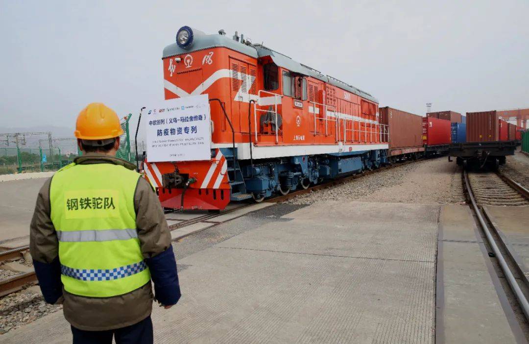 2021年首列中欧防疫物资专列马士基义乌波兰专列发车
