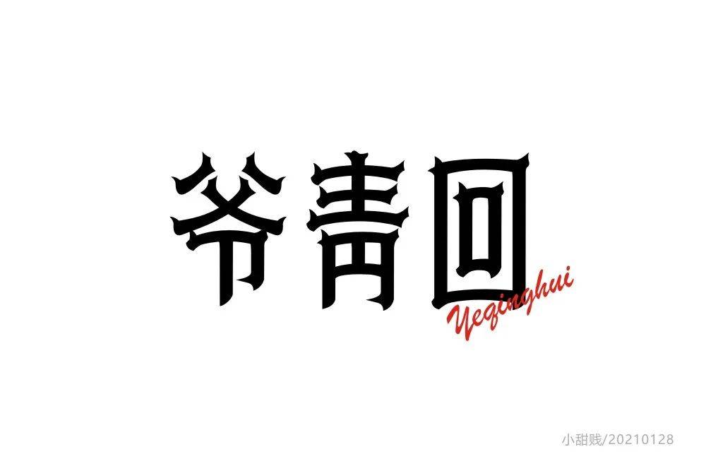 字体帮800篇爷青回明日命题6767后浪