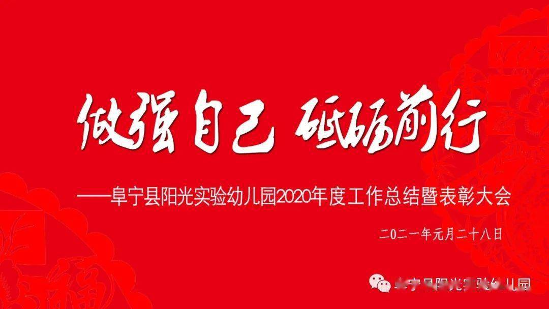 阜宁县2020年上半年_做强自己砥砺前行——阜宁县阳光实验幼儿园2020年度工作总结暨表...