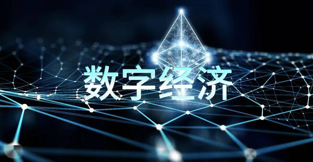 人民日报大力发展数字经济