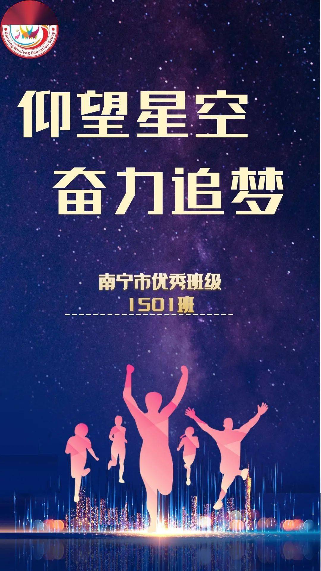 仰望星空奋力追梦南宁市五象教育集团五象小学1501班