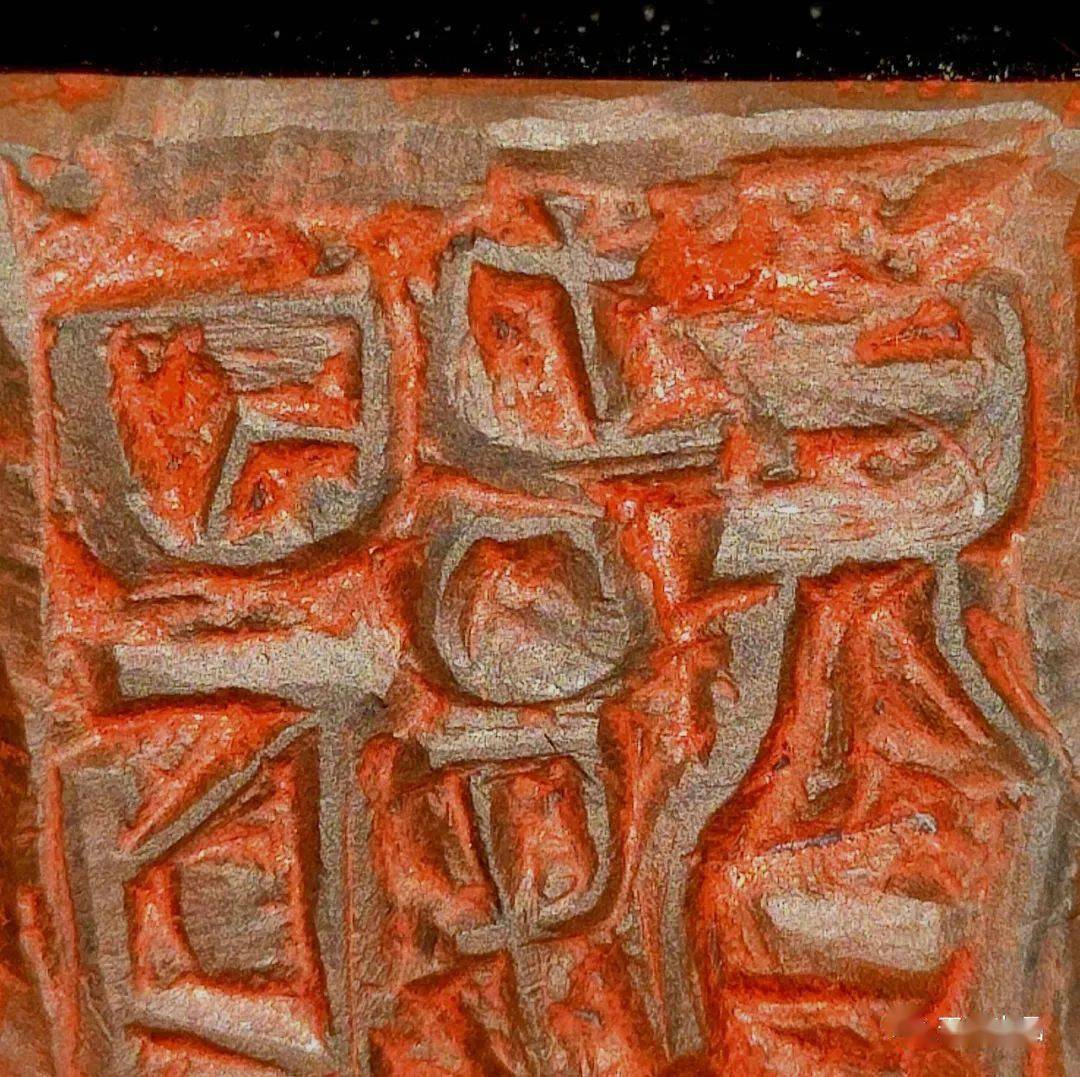 『韫真』—— 逸庐赵超庚子篆刻选_作品