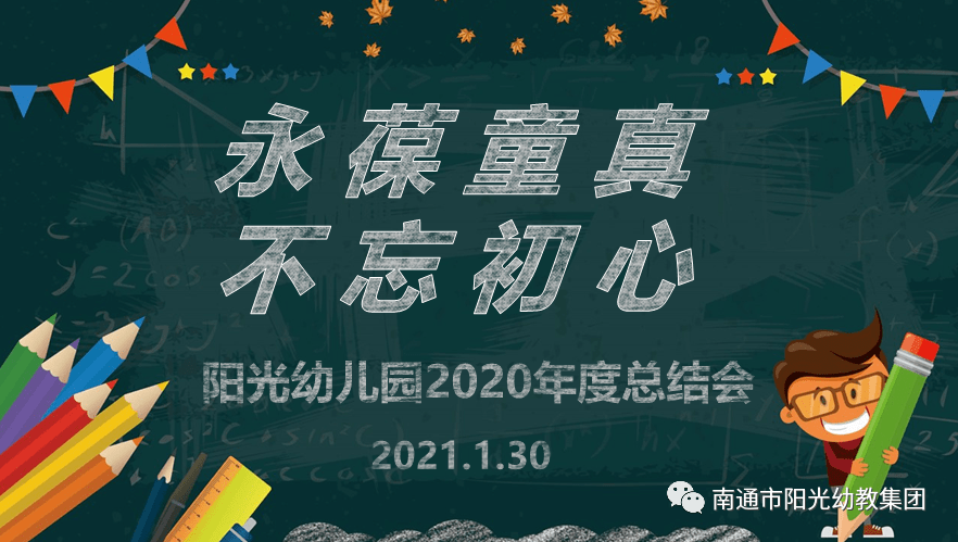 永葆童真不忘初心阳光幼儿园2020年度总结会
