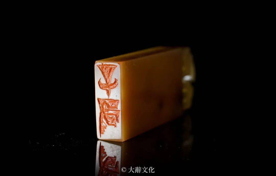 4cm黄文斌精品印章《辛丑》1作品欣赏祝您辛丑大吉!