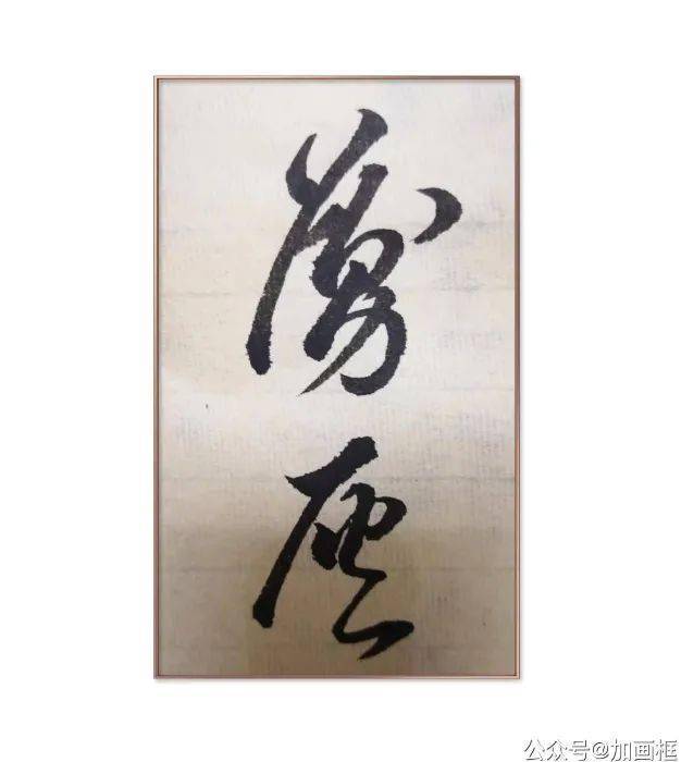 什么是书法的灵魂 91f38506542b4f7d9d97a2d5e7feeb02.jpeg