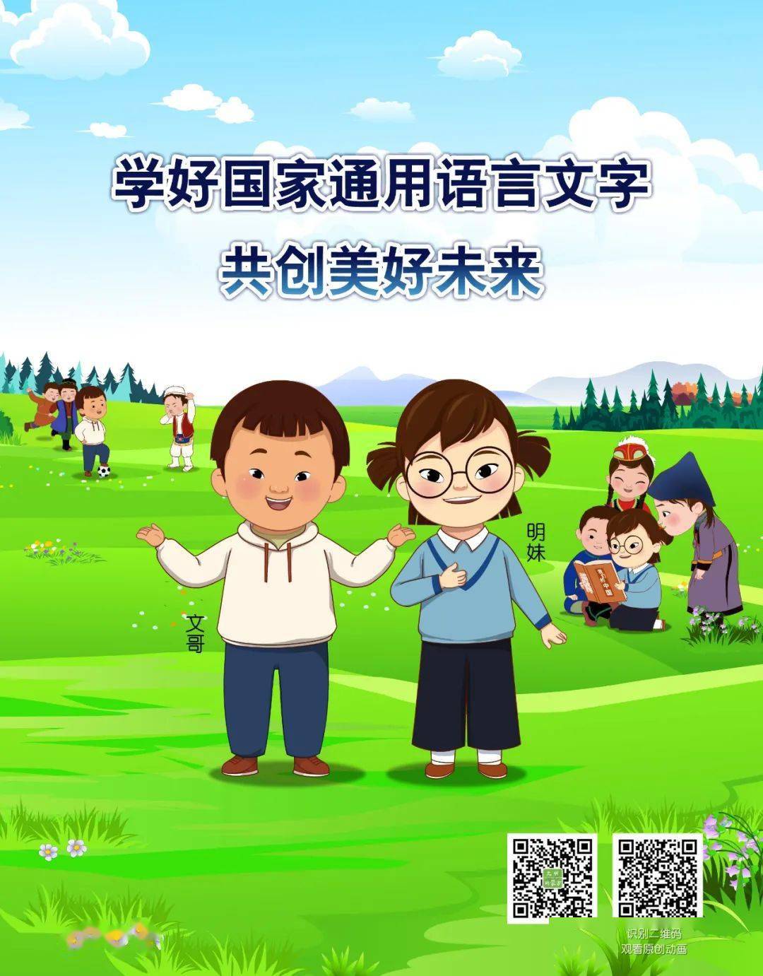 原创海报|学好国家通用语言文字 共创美好未来
