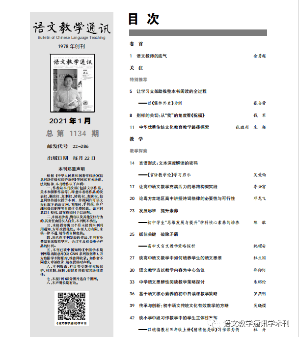 语文教学通讯d刊2021年第1期目录