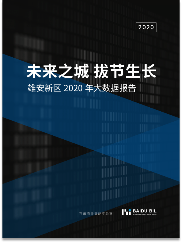 建设|大数据看雄安：去年11月青年常住人口同比增长37.35%