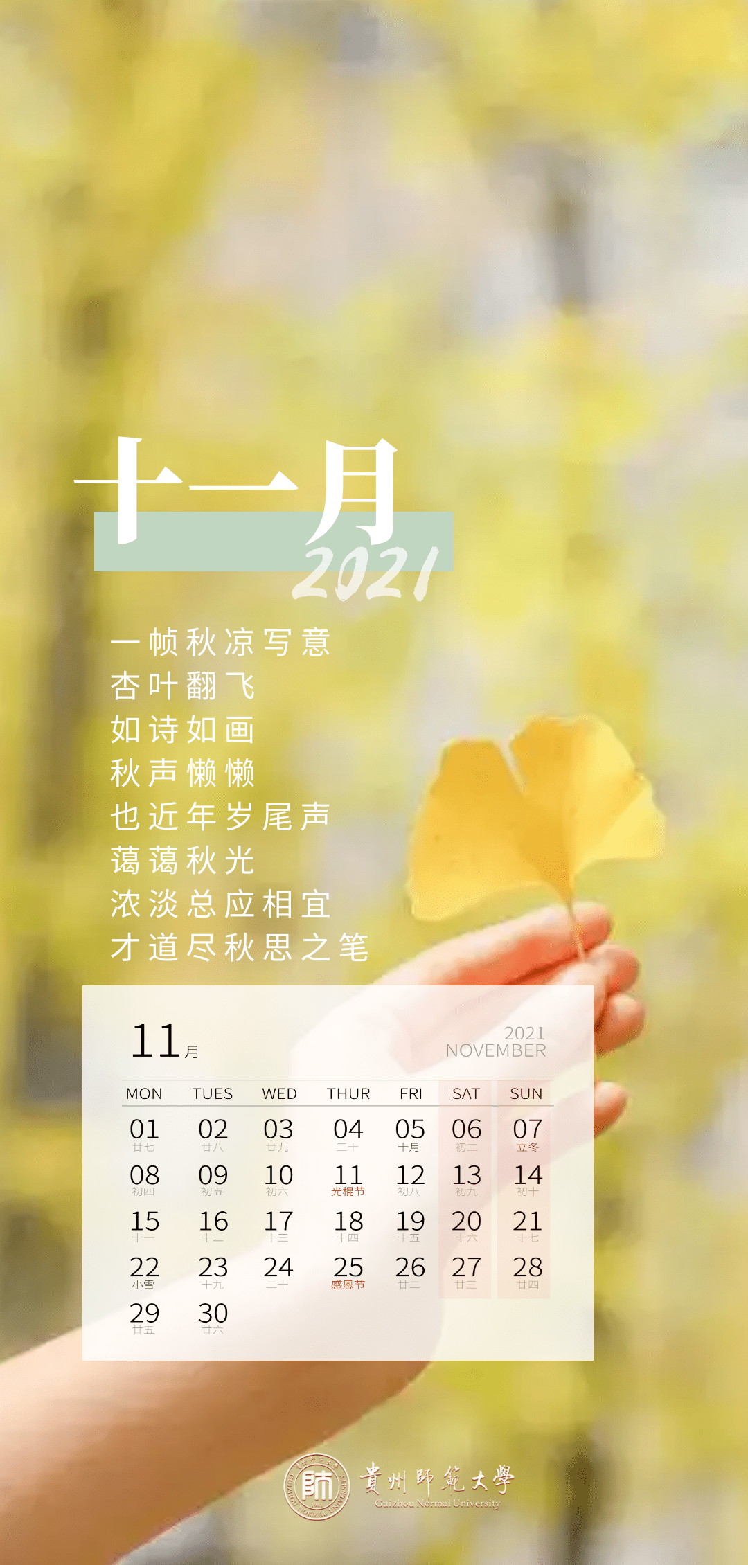 收藏贵师大的专属月历壁纸承包你手机的2021